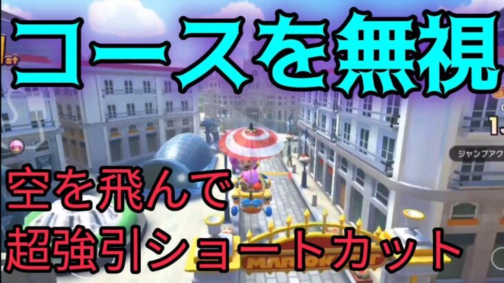 【そこを飛ぶ!?】ゴールを飛び越える超強引ショートカット！【マリオカートツアー】