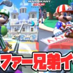 【オンライン対戦】マリオブラザーズがゴルファーになっちゃった!!【マリオカートツアー】