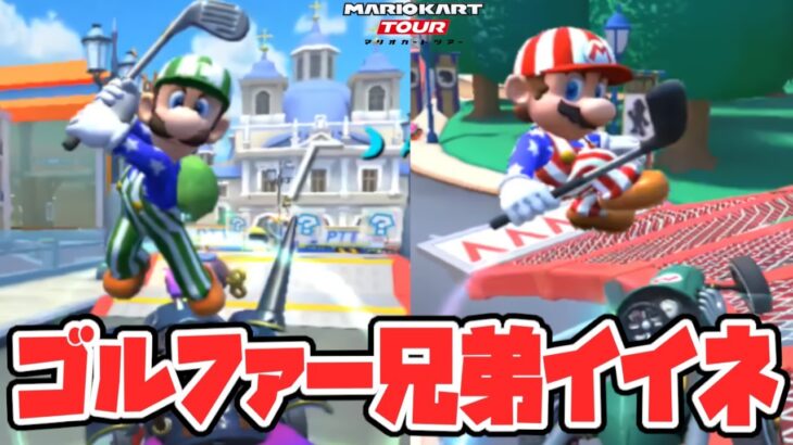 【オンライン対戦】マリオブラザーズがゴルファーになっちゃった!!【マリオカートツアー】