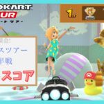 【マリオカートツアー】バカンスツアー前半戦 ベストスコア