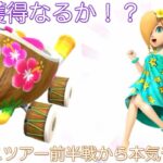 【マリオカートツアー】神プレイ連発！？バカンスツアーいきなり飛ばすぞ！