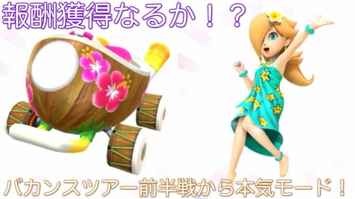 【マリオカートツアー】神プレイ連発！？バカンスツアーいきなり飛ばすぞ！