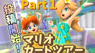 マリオカートツアー投稿開始！「バカンスツアー」