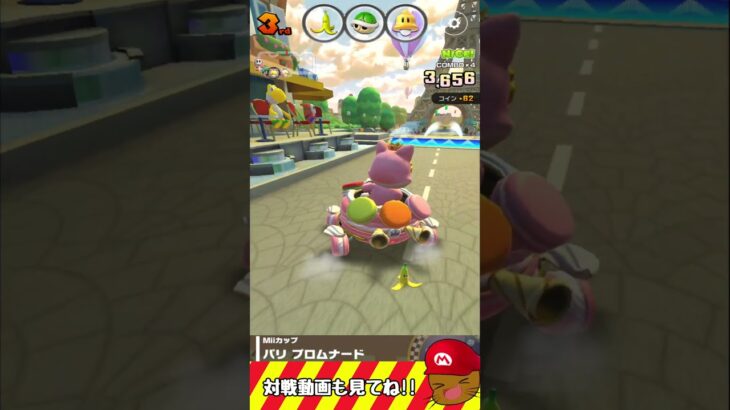 パリプロムナードで最下位から逆転してみた　#マリオカートツアー #バカンスツアー #スマホゲーム
