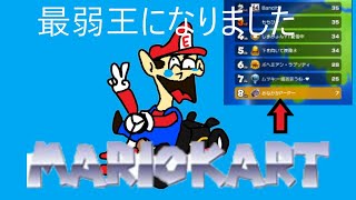 マリオカートツアー　しまみょんさんの配信に入ったら最弱王になった