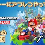 【アフレコ】マリオカートツアーでテキトーにアフレコやってみた。まとめ動画。