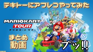 【アフレコ】マリオカートツアーでテキトーにアフレコやってみた。まとめ動画。