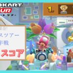 【マリオカートツアー】バカンスツアー後半戦 ベストスコア