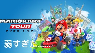 マリオカートツアー　オンラインレース　　　　　　弱すぎた