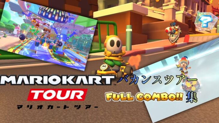 マリオカートツアー　バカンスツアーフルコンボ集