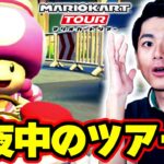 【深夜】叫ぶな危険！？真夜中にマリオカートツアーを起動して興奮するおバカさんwww Part44 【マリオカートツアー】