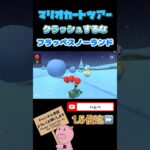 【1.5倍速】クラッシュするなin N64フラッペスノーランド【アイスツアー】#shorts#マリオカートツアー#mariokarttour