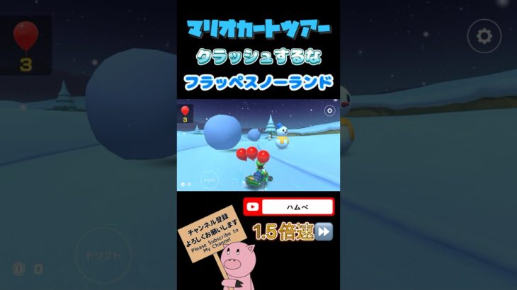 【1.5倍速】クラッシュするなin N64フラッペスノーランド【アイスツアー】#shorts#マリオカートツアー#mariokarttour