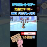 【1.5倍速】たおせクリボーin RMXバニラレイク2【アイスツアー】#shorts #マリオカートツアー#mariokarttour