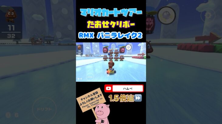 【1.5倍速】たおせクリボーin RMXバニラレイク2【アイスツアー】#shorts #マリオカートツアー#mariokarttour