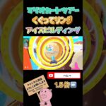 【1.5倍速】くぐってリングinアイスビルディング#shorts #マリオカートツアー#mariokarttour