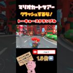 【1.5倍速】クラッシュするな！inトーキョースクランブル【サマーツアー】#shorts #マリオカートツアー #mariokarttour