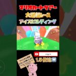 【1.5倍速】大逆転レースinアイスビルディング【アイスツアー】#shorts #マリオカートツアー#mariokarttour