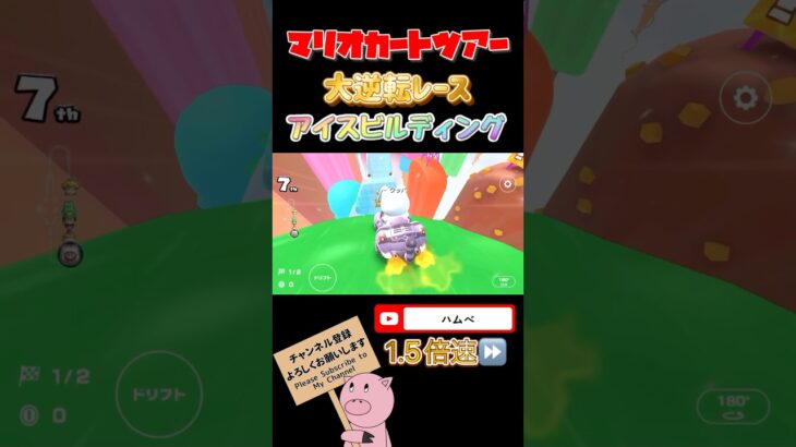 【1.5倍速】大逆転レースinアイスビルディング【アイスツアー】#shorts #マリオカートツアー#mariokarttour