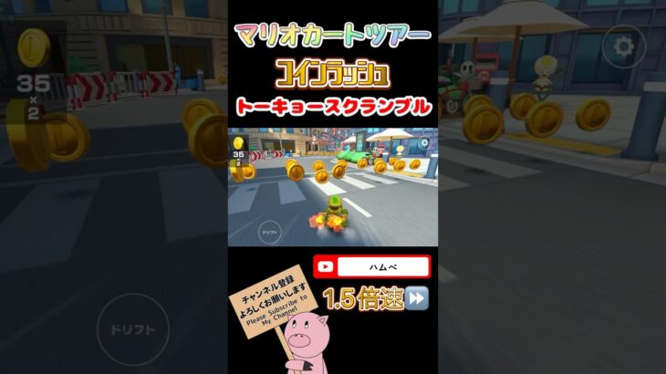 【1.5倍速】コインラッシュinトーキョースクランブル【アニバーサリーツアー】#shorts #マリオカートツアー #mariokarttour