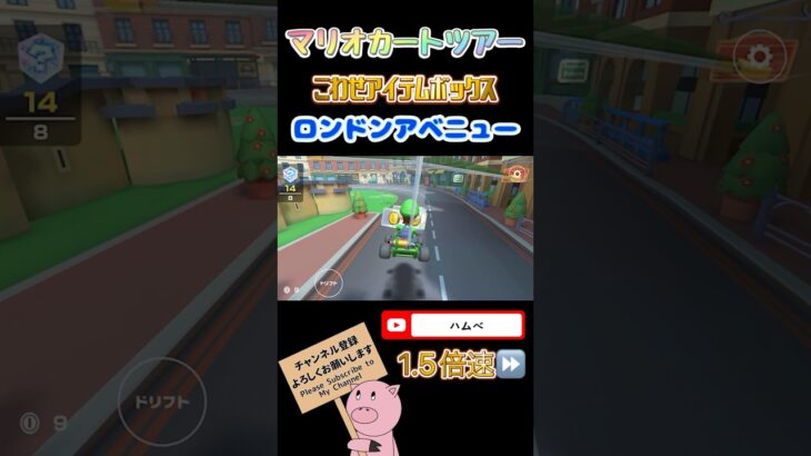 【1.5倍速】こわせアイテムボックスinロンドンアベニュー【アニバーサリーツアー】#shorts #マリオカートツアー #mariokarttour