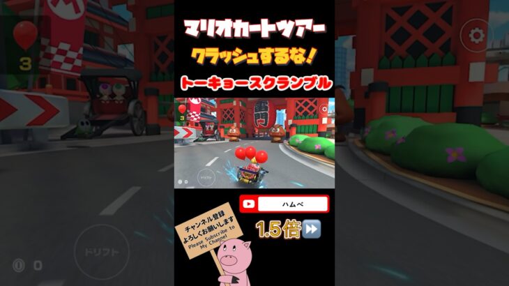 【1.5倍速】クラッシュするな！inトーキョースクランブル【サマーツアー】#shorts #マリオカートツアー #mariokarttour