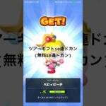 ツアーギフト10連ドカン(無料10連ドカン) #マリオカートツアー #ゲーム #mariokarttour