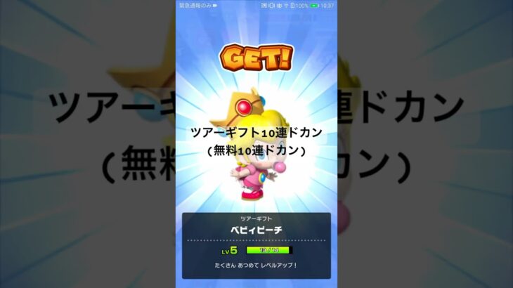 ツアーギフト10連ドカン(無料10連ドカン) #マリオカートツアー #ゲーム #mariokarttour