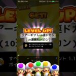 ツアーギフト10連ドカン(10連無料ドカン) #マリオカート #マリオカートツアー #ゲーム #mariokarttour #games