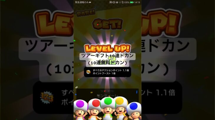 ツアーギフト10連ドカン(10連無料ドカン) #マリオカート #マリオカートツアー #ゲーム #mariokarttour #games