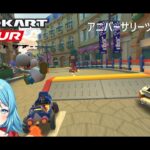 【#マリオカートツアー】アニバーサリーツアー10日目　【#Vtuber #新人Vtuber】