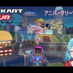 【#マリオカートツアー】アニバーサリーツアー11日目　【#Vtuber #新人Vtuber】