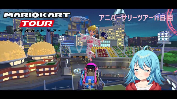 【#マリオカートツアー】アニバーサリーツアー11日目　【#Vtuber #新人Vtuber】