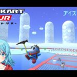 【#マリオカートツアー】アイスツアー11日目　【#Vtuber #新人Vtuber】