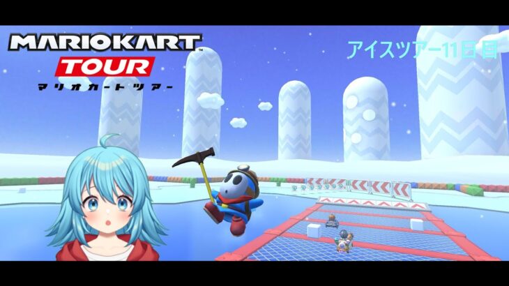 【#マリオカートツアー】アイスツアー11日目　【#Vtuber #新人Vtuber】