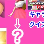 【マリオカートツアー1分クイズ】これ誰の一部？キャラ当てクイズ第40回　全6問