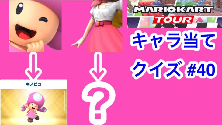 【マリオカートツアー1分クイズ】これ誰の一部？キャラ当てクイズ第40回　全6問