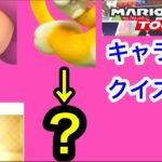 【マリオカートツアー1分クイズ】これ誰の一部？キャラ当てクイズ第41回　全6問