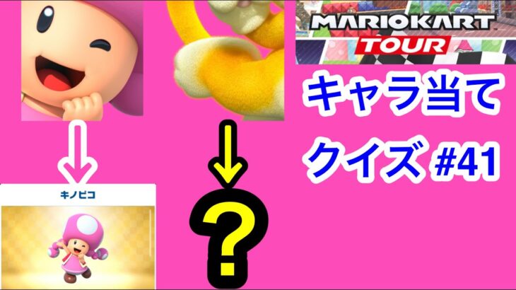 【マリオカートツアー1分クイズ】これ誰の一部？キャラ当てクイズ第41回　全6問