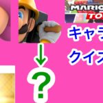 【マリオカートツアー1分クイズ】これ誰の一部？キャラ当てクイズ第42回　全6問