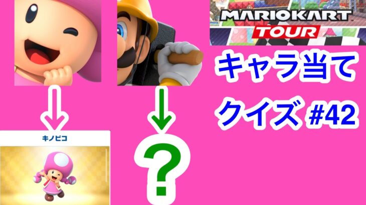 【マリオカートツアー1分クイズ】これ誰の一部？キャラ当てクイズ第42回　全6問