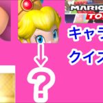 【マリオカートツアー1分クイズ】これ誰の一部？キャラ当てクイズ第43回　全6問