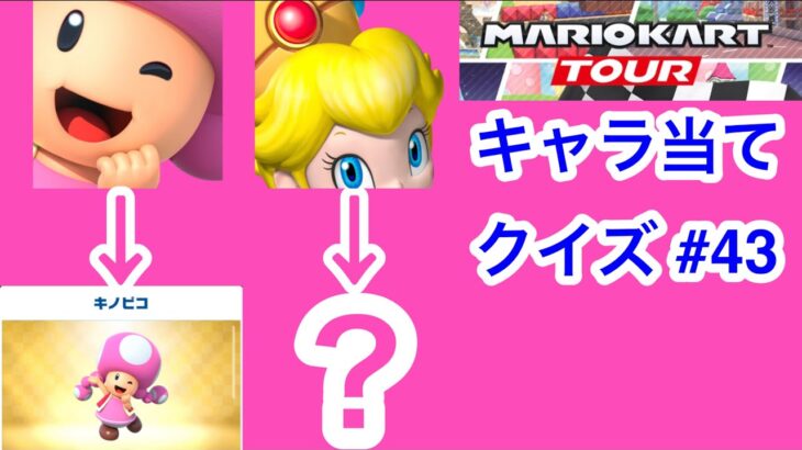 【マリオカートツアー1分クイズ】これ誰の一部？キャラ当てクイズ第43回　全6問