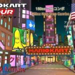 マリオカートツアー　150ccフルコンボ　ニューヨークドリーム 1&2編/Mario Kart Tour 150cc Non Stop Combo New york Minute 1&2