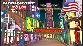 マリオカートツアー　150ccフルコンボ　ニューヨークドリーム 1&2編/Mario Kart Tour 150cc Non Stop Combo New york Minute 1&2