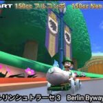 マリオカートツアー 150cc フルコンボ ベルリンシュトラーセ 3　Mario kart Tour 150cc Non Stop Combo Berlin Byways 3