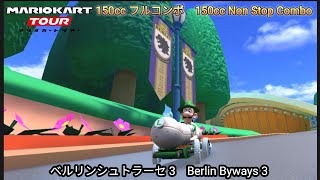 マリオカートツアー 150cc フルコンボ ベルリンシュトラーセ 3　Mario kart Tour 150cc Non Stop Combo Berlin Byways 3
