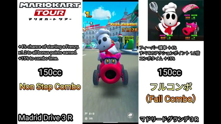 マリオカート 150cc フルコンボ マドリードグランデ 3　Mario kart Tour 150cc Non Stop Combo Madrid Drive 3 N〜RX（R/T）