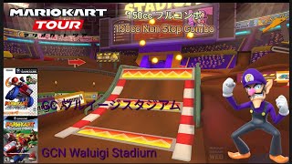 マリオカートツアー　150ccフルコンボ GCワルイージスタジアム編/MariokartTour 150cc Non Stop Combo GCN Waluigi Stadium