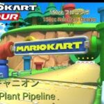 マリオカートツアー　150ccフルコンボ ドカンキャニオン編/Mario kart Tour 150cc Non Stop Combo Piranha Plant Pipeline